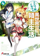 エルフ嫁と始める異世界領主生活4 ーそんな観光地で大丈夫か? 問題……しかない!?ー
