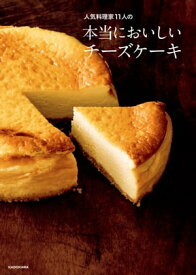人気料理家11人の　本当においしいチーズケーキ【電子書籍】[ 人気料理家11人 ]