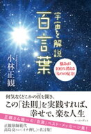 宇宙を解説 百言葉　悩みが100%消える「ものの見方」【電子書籍】[ 小林正観 ]