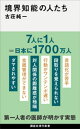 境界知能の人たち