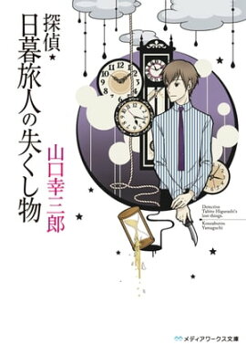 探偵・日暮旅人の失くし物 