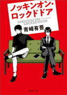 ノッキンオン・ロックドドア 【電子書籍】[ 青崎有吾 ]
