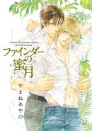 ファインダーの蜜月 -ファインダーシリーズ10-【初回限定小冊子&電子限定特典付版】