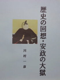 安政の大獄【電子書籍】[ 川村 一彦 ]