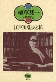 江戸川乱歩と私(植草甚一スクラップ・ブック8)【電子書籍】[ 植草甚一 ]