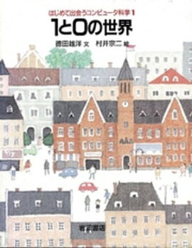 1と0の世界 