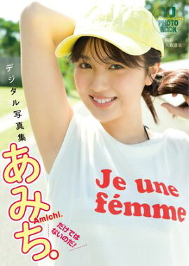 【デジタル限定 YJ PHOTO BOOK】あみち。写真集「だけではないのだ！」 