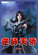 逆脉天骄第五部