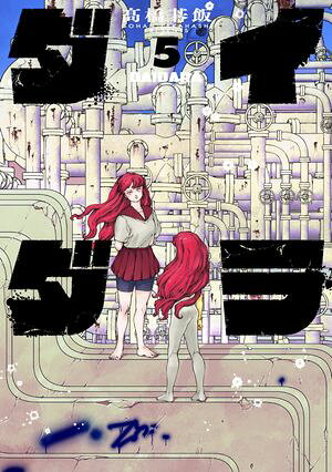 ダイダラ（5） (ヒーローズコミックス) 書影