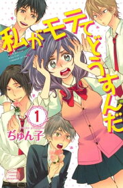 私がモテてどうすんだ（1）【電子書籍】[ ぢゅん子 ]