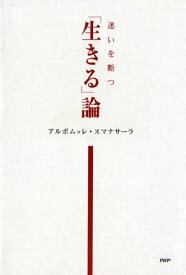 迷いを断つ 【生きる】論【電子書籍】[ アルボムッレ・スマナサーラ ]