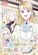 【単話版】没落伯爵令嬢は家族を養いたい@COMIC 第11話