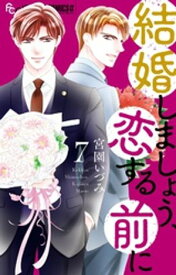 結婚しましょう、恋する前に（7）【電子書籍】[ 宮園いづみ ]