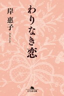 わりなき恋 【電子書籍】[ 岸惠子 ]