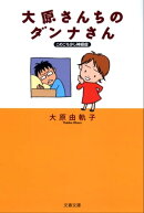 このごろ少し神経症　大原さんちのダンナさん