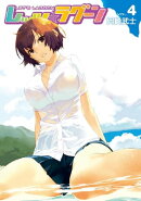 レッツ☆ラグーン（４）