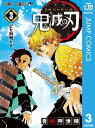 鬼滅の刃 3【電子書籍】[ 吾峠呼世晴 ]