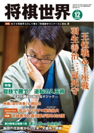 将棋世界（日本将棋連盟発行） 2016年12月号 2016年12月号【電子書籍】