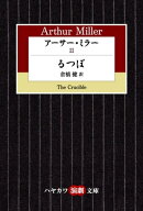 アーサー・ミラー2　るつぼ【電子書籍】[ アーサー ミラー ]