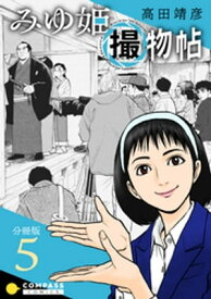 みゆ姫撮物帖（分冊版5）【電子書籍】[ 高田靖彦 ]