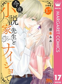 今夜、小説家先生とナイショで 分冊版 17【電子書籍】[ 田島みみ ]