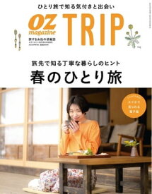 OZmagazine TRIP 2023年4月号（春号）【電子書籍】