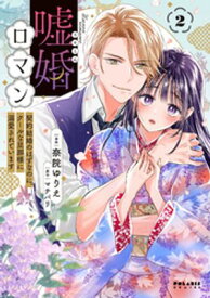 嘘婚ロマン　契約結婚のはずなのに、クールな旦那様に溺愛されています（2）【電子書籍】[ 奈院ゆりえ ]