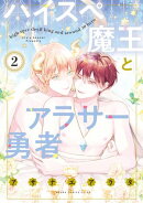 ハイスペ魔王とアラサー勇者 2【電子特典付き】