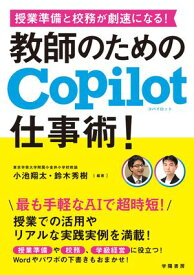 授業準備と校務が劇速になる！　教師のためのCopilot仕事術！ 【電子書籍】[ 小池翔太 ]