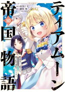 ティアムーン帝国物語〜断頭台から始まる、姫の転生逆転ストーリー〜@COMIC 第10巻