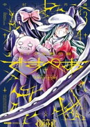 セイ少女黙示録 ですぺあ（３）