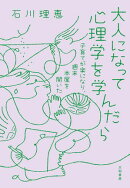 大人になって心理学を学んだら