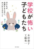 学校が怖い子どもたち　子どもが自律するために、大人ができること
