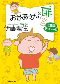 おかあさんの扉3　三歳児デヴュー!!【電子書籍】[ 伊藤理佐 ]