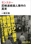 モンスター 尼崎連続殺人事件の真実