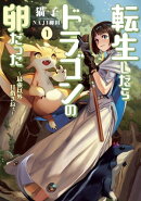 転生したらドラゴンの卵だった ～最強以外目指さねぇ～　1