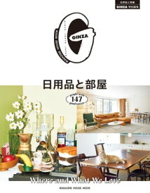 GINZA特別編集 日用品と部屋【電子書籍】[ マガジンハウス ]