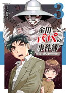 金田一パパの事件簿（３）