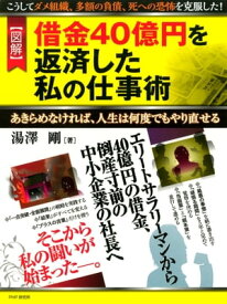 ［図解］借金40億円を返済した私の仕事術 あきらめなければ、人生は何度でもやり直せる【電子書籍】[ 湯澤剛 ]