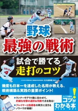 野球　最強の戦術　試合で勝てる走打のコツ 