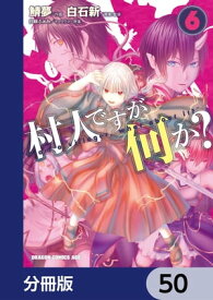 村人ですが何か？【分冊版】　50【電子書籍】[ 鯖夢 ]