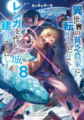 異世界の貧乏農家に転生したので、レンガを作って城を建てることにしました８【電子書籍限定書き下ろしSS付き】 