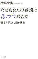 なぜあなたの感想はふつうなのか