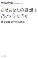 なぜあなたの感想はふつうなのか 独自の視点で語る技術【電子書籍】[ 大島育宙 ]