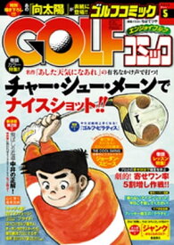 GOLFコミック　2016年5月号【電子書籍】[ GOLFコミック編集部 ]