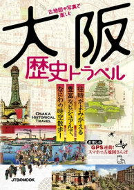 古地図や写真で楽しむ 大阪歴史トラベル 【電子書籍】
