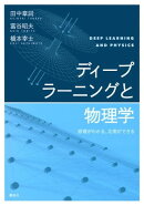 ディープラーニングと物理学　原理がわかる、応用ができる