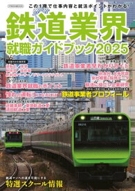 鉄道業界就職ガイドブック2025【電子書籍】[ イカロス出版 ]