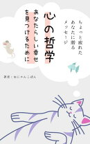 心の哲学