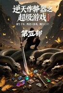 逆天作弊器之超级游戏：第五部